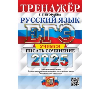 ЕГЭ-2025. Русский язык. Тренажёр. Учимся писать сочинение