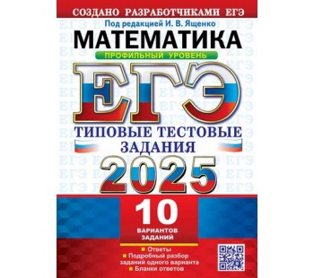 ЕГЭ-2025. Математика. Профильный уровень. 10 вариантов. Типовые тестовые задания