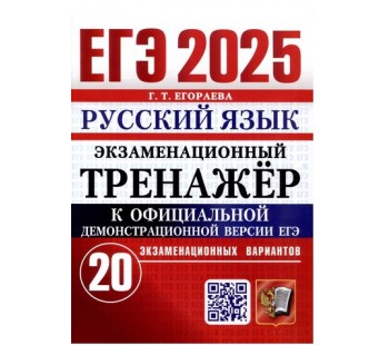 ЕГЭ-2025. Русский язык. Экзаменационный тренажёр. 20 вариантов