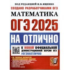 ОГЭ-2025. ОГЭ на отлично. Математика