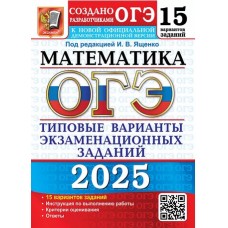 ОГЭ-2025. Математика 15 вариантов. Типовые варианты экзаменационных заданий