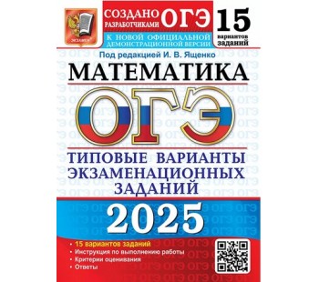 ОГЭ-2025. Математика 15 вариантов. Типовые варианты экзаменационных заданий