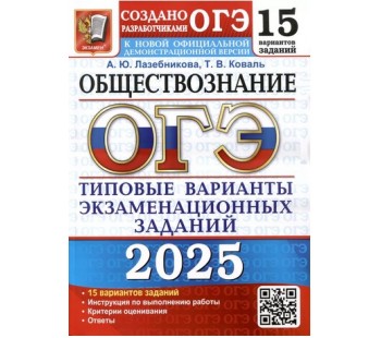 ОГЭ-2025. Обществознание. 15 вариантов. Типовые варианты экзаменационных заданий