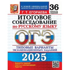 ОГЭ-2025. Русский язык. Итоговое собеседование. 36 вариантов. Типовые варианты экзаменационных заданий