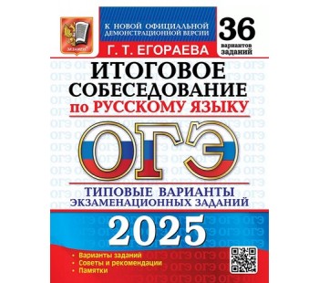 ОГЭ-2025. Русский язык. Итоговое собеседование. 36 вариантов. Типовые варианты экзаменационных заданий