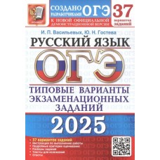 ОГЭ-2025. Русский язык. 37 вариантов. Типовые варианты экзаменационных заданий