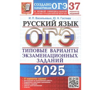 ОГЭ-2025. Русский язык. 37 вариантов. Типовые варианты экзаменационных заданий