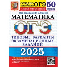 ОГЭ-2025. Математика. 50 вариантов. Типовые варианты экзаменационных заданий