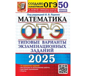 ОГЭ-2025. Математика. 50 вариантов. Типовые варианты экзаменационных заданий