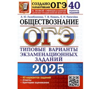 ОГЭ-2025. Обществознание. 40 вариантов. Типовые варианты экзаменационных заданий