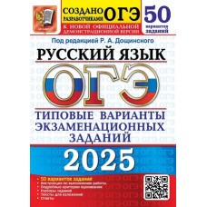 ОГЭ-2025. Русский язык. 50 вариантов. Типовые варианты экзаменационных заданий