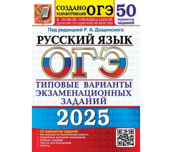 ОГЭ-2025. Русский язык. 50 вариантов. Типовые варианты экзаменационных заданий