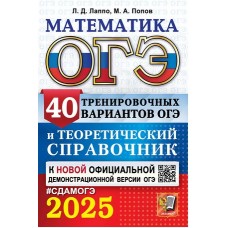 ОГЭ-2025. Математика. 40 тренировочных вариантов ОГЭ и теоретический справочник