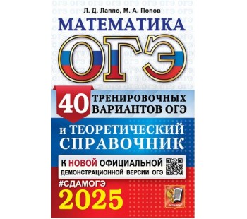 ОГЭ-2025. Математика. 40 тренировочных вариантов ОГЭ и теоретический справочник