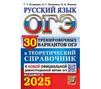 ОГЭ-2025. Русский язык. 30 тренировочных вариантов ОГЭ и теоретический справочник