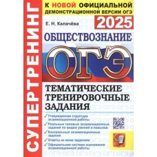 ОГЭ-2025. Обществознание. Супертренинг. Тематические тренировочные задания 