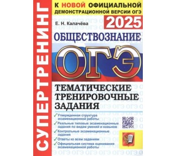 ОГЭ-2025. Обществознание. Супертренинг. Тематические тренировочные задания 