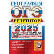 ОГЭ-2025. География. Репетитор. Эффективная методика