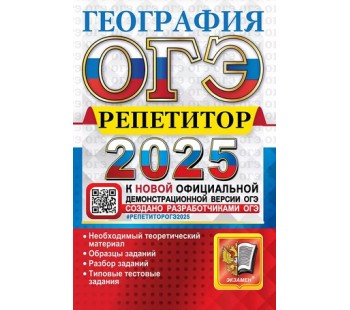 ОГЭ-2025. География. Репетитор. Эффективная методика