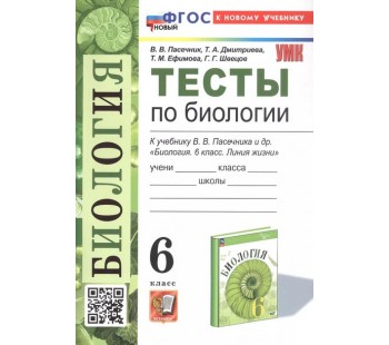 Тесты по биологии. 6 класс. К учебнику В.В. Пасечника и др.