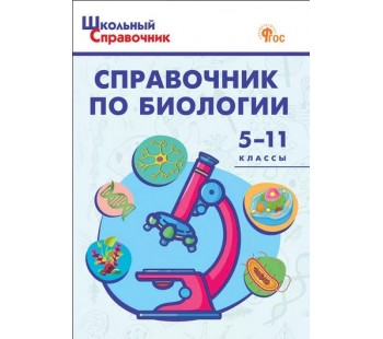 Справочник по биологии. 5-11 классы