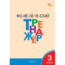 Фонетический тренажёр. 3 класс