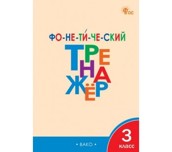 Фонетический тренажёр. 3 класс