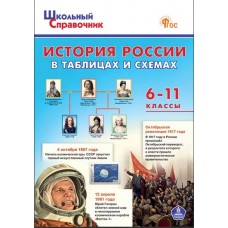 История России в таблицах и схемах. 6-10 классы