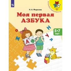 Моя первая Азбука. Для детей 5-7 лет