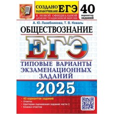 ЕГЭ-2025. Обществознание. 40 вариантов. Типовые варианты экзаменационных заданий