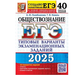 ЕГЭ-2025. Обществознание. 40 вариантов. Типовые варианты экзаменационных заданий