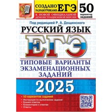 ЕГЭ-2025. Русский язык. 50 вариантов. Типовые варианты экзаменационных заданий