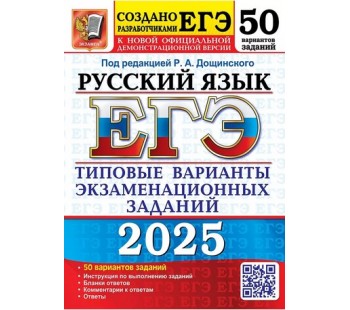 ЕГЭ-2025. Русский язык. 50 вариантов. Типовые варианты экзаменационных заданий