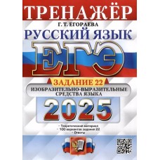 ЕГЭ-2025. Русский язык. Тренажёр. Задание 22. Изобразительно-выразительные средства языка