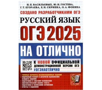 ОГЭ-2025. ОГЭ на отлично. Русский язык