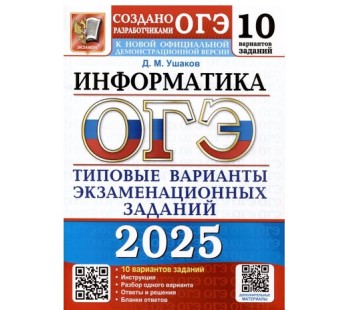 ОГЭ-2025. Информатика. 10 вариантов. Типовые варианты экзаменационных заданий 