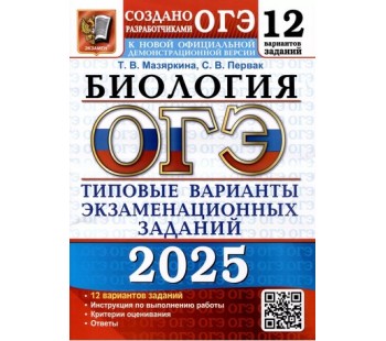 ОГЭ-2025. Биология. 12 вариантов. Типовые варианты экзаменационных заданий