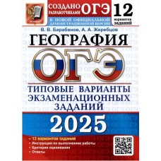 ОГЭ-2025. География. 12 вариантов. Типовые варианты экзаменационных заданий