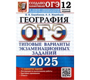 ОГЭ-2025. География. 12 вариантов. Типовые варианты экзаменационных заданий