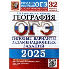 ОГЭ-2025. География. 32 вариантов. Типовые варианты экзаменационных заданий