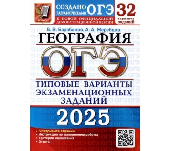 ОГЭ-2025. География. 32 вариантов. Типовые варианты экзаменационных заданий