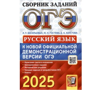 ОГЭ-2025. Русский язык. Сборник заданий