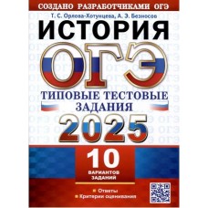 ОГЭ-2025. История. 10 вариантов. Типовые тестовые задания