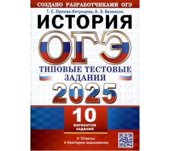 ОГЭ-2025. История. 10 вариантов. Типовые тестовые задания