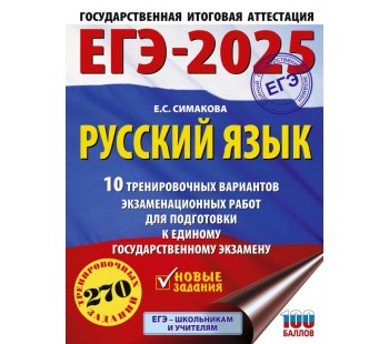 ЕГЭ-2025. Русский язык. 10 тренировочных вариантов экзаменационных работ для подготовки к единому государственному экзамену