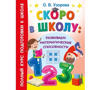 Скоро в школу: развиваем математические способности