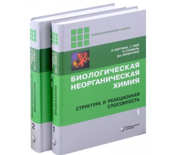 Биологическая неорганическая химия: структура и реакционная способность. Том 1, 2 (комплект)