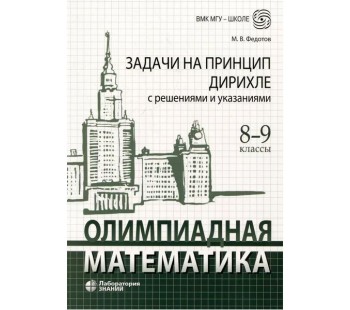 Олимпиадная математика. Задачи на принцип Дирихле с решениями и указаниями. 8-9 классы: учебно-методическое пособие
