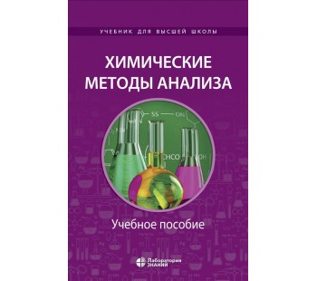 Химические методы анализа