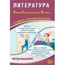 ЕГЭ-2025 Литература